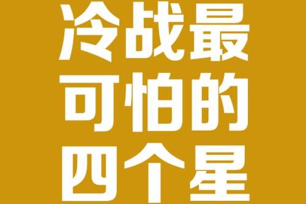 不适合冷战的星座男
