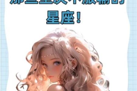 童心十足的星座有哪些
