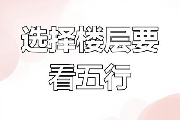 年轻人一般不注意选住宅楼层风水 殊不知霉气就是这样来的