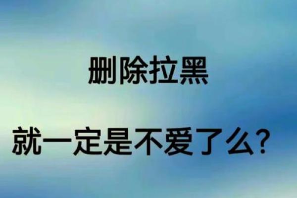 删除拉黑跟星座有关系吗