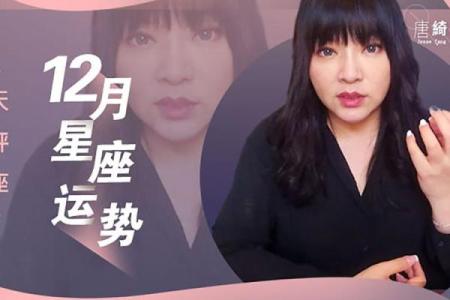 唐立淇预告明年星座运势