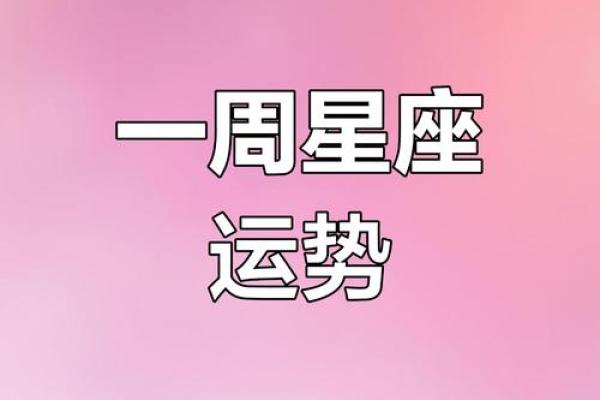 星座女一周运势大全图表