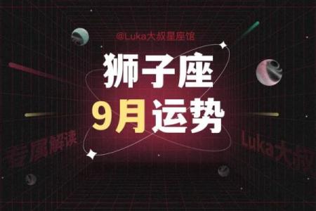 十二星座九月运势狮子学业