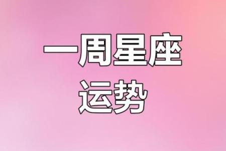 星座女一周运势大全图表