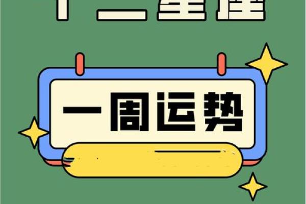 十二星座在最近一周的运势
