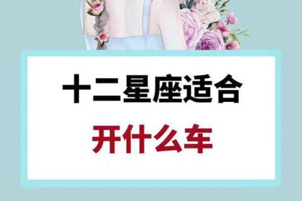 十二星座什么车最适合自己开