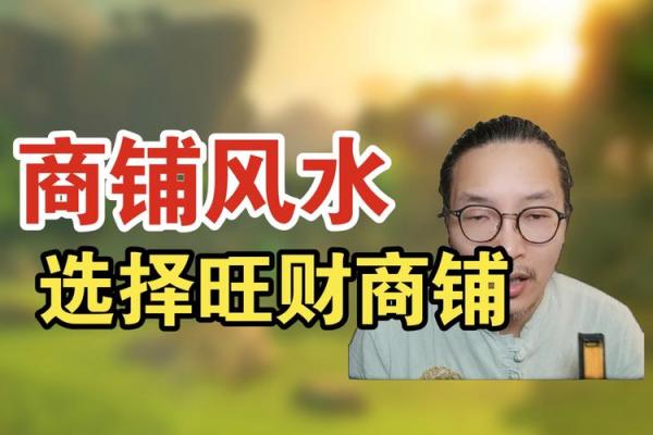 风水学指导商铺经营的几大关键