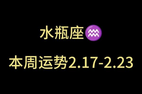 最新一周星座运势水瓶座