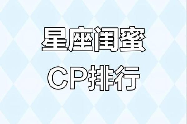 12星座闺蜜搭配 关系最好星座配对