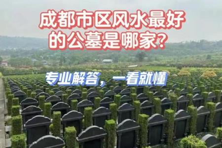 什么样的公墓风水是最好的风水