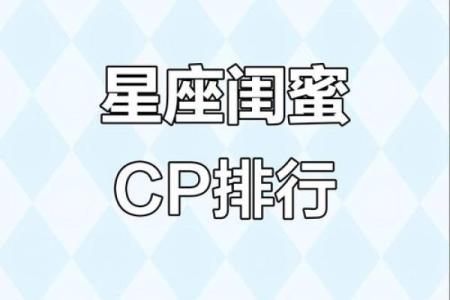 12星座闺蜜搭配 关系最好星座配对
