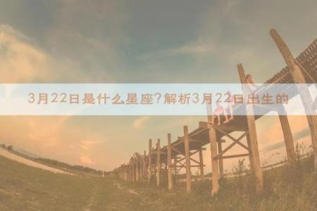 2004年3月22日什么星座适合