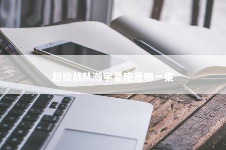 超级战队瀚宇星座是哪一集