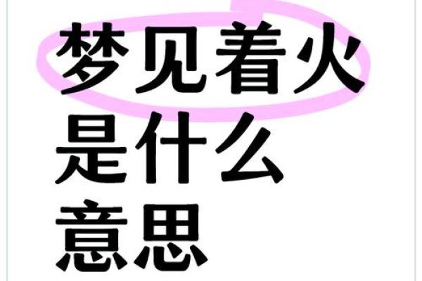 梦到房子着火扑不灭的风水观点