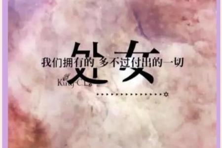 陪伴处女一辈子的星座有哪些