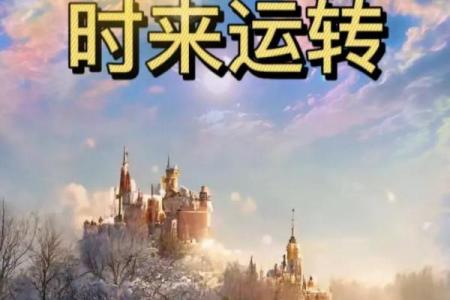 是风水轮流转