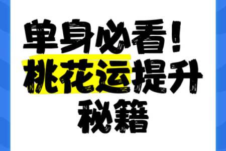 单身必看！有效实用的恋爱风水