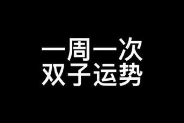 陶白白本周星座运势去哪看