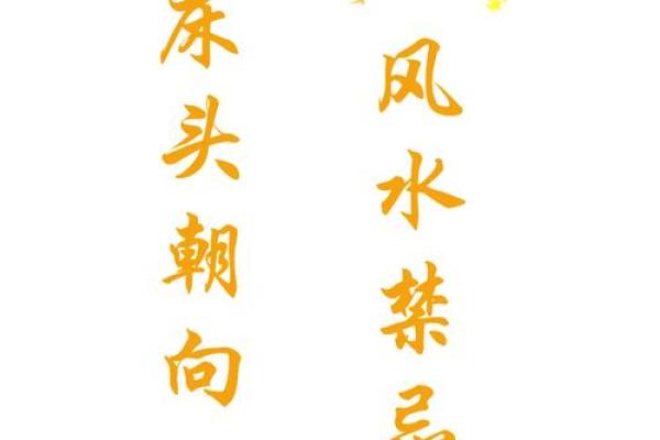 床头材质风水