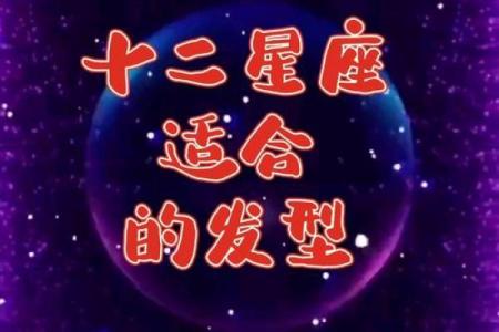 十二星座最适合怎样的发型男