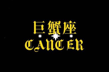巨蟹女默默守护的星座是哪个