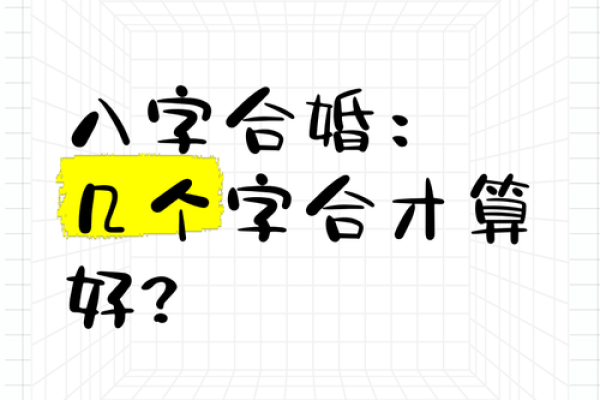 算八字合婚