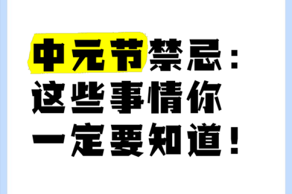 中元节不可以做的事忌讳：节日实际意义