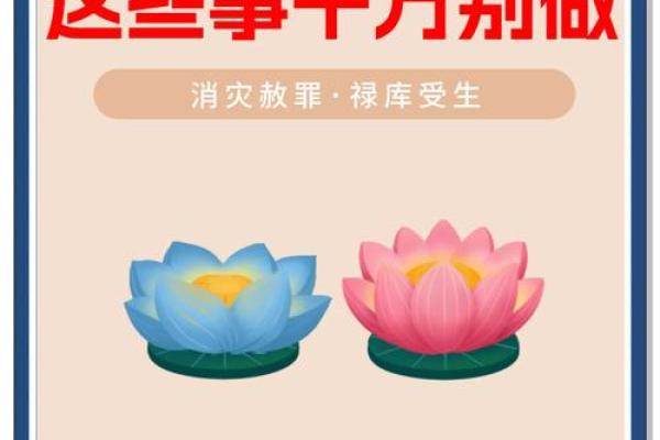中元节不可以做的事忌讳：节日实际意义