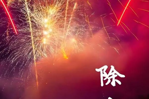除夕是一个除旧迎新的节日