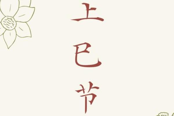 中国节日中上巳节是什么意思-