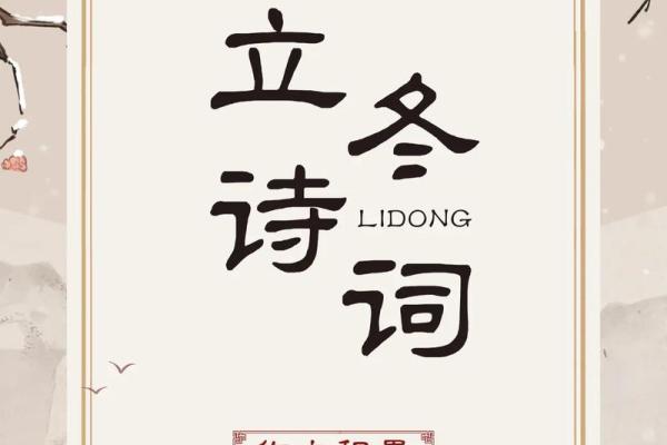立冬的民俗活动 立冬的诗句