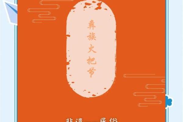 2024年彝族火把节日子好不好,火把节的节日风俗是什么？