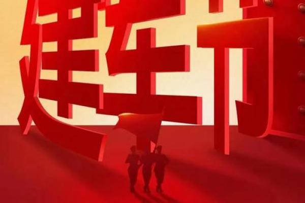 8.1号是什么节日