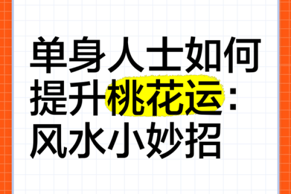 风水，永远的桃花婚恋风水布局