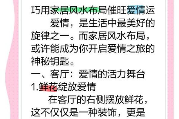 风水，永远的桃花婚恋风水布局