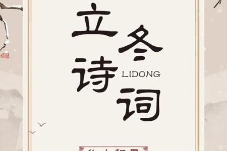 立冬的民俗活动 立冬的诗句