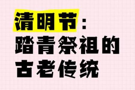 清明节是传统的重大春祭节日