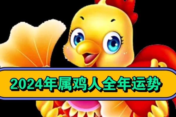 属鸡人2024年全年运势1981年多大了 属鸡人2024年全年运势1981年财运方位