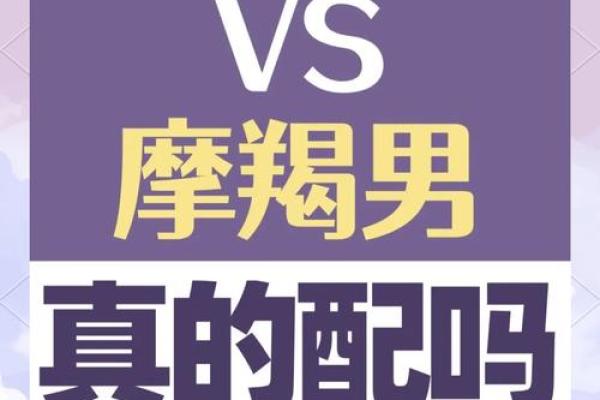 天蝎男和摩羯女配对指数 天蝎男和摩羯女合适吗