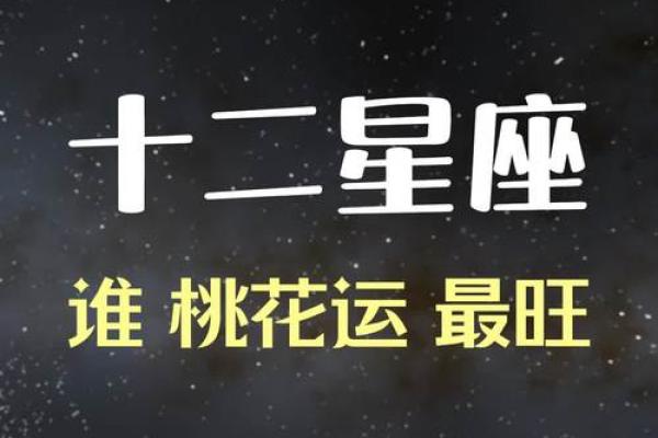 桃花运最好的星座是白羊座吗