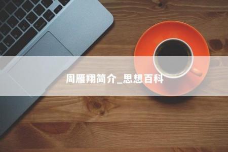 周雁翔简介_思想百科