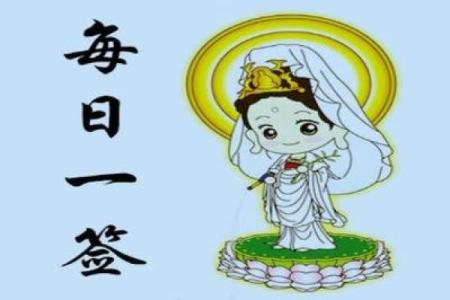 观音灵签1签解签易安居