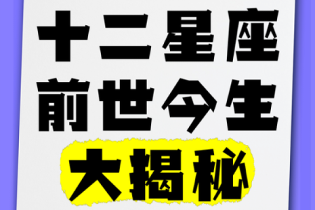 十二星座的前世名字