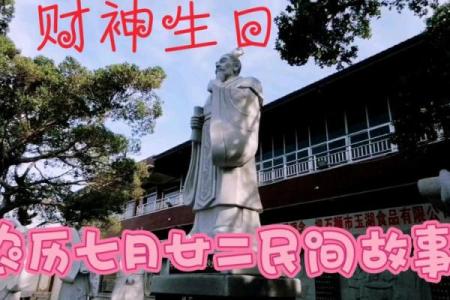 农历七月二十二是哪个财神爷生日