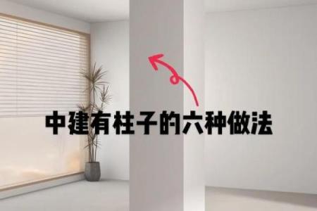 如何在门前选择正确的柱子风水