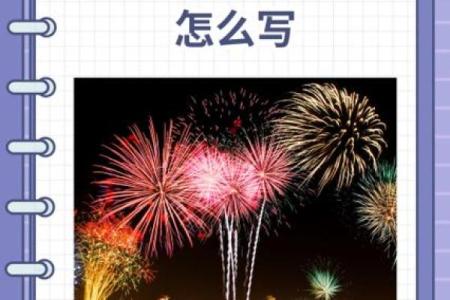 烟花文案朋友圈八字