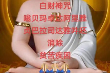 佛教财神咒
