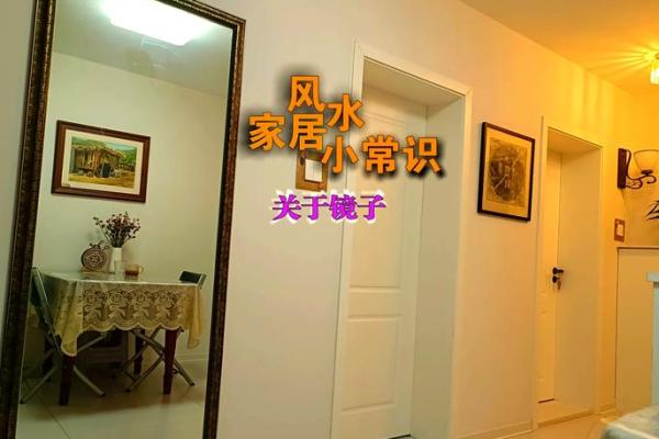 十三大禁忌摆放镜子在家居风水中的禁忌
