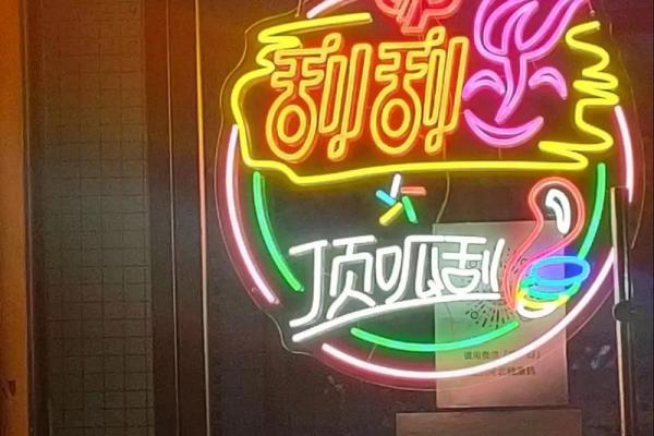 房子对面有霓虹灯风水好吗