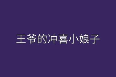 苏王爷灵签